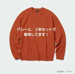★２枚セット★ラムクルーネックセーター( オレンジ .グレー)UNIQLO