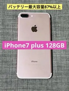 iPhone7 plus 128GB (バッテリー87%以上)
