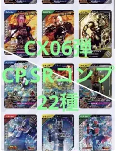 ガンバレジェンズ CX06弾 CP,SRコンプ 22種