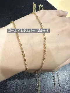ゴールド・シルバー チェーンネックレス　8本セット