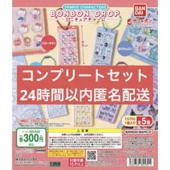 サンリオ　ボンボンドロップシール　ミニチュアチャーム　コンプリート 5種