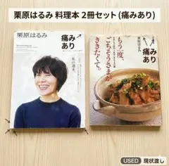 栗原はるみ 料理本 2冊セット