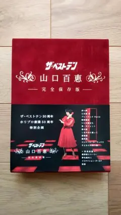 未開封】山口百恵 ザ・ベストテン-完全保存版- DVD BOX - メルカリ