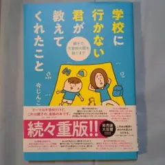 学校に行かない君が教えてくれたこと