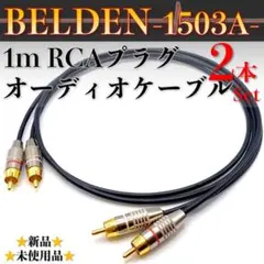 【BELDEN・ベルデン1503A】★新品★ 1m RCAペアオーディオケーブルのサムネイル