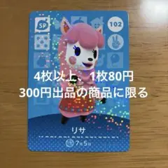あつ森　amiiboカード　リサ　102