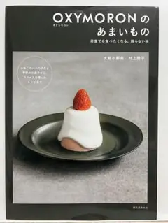 【レシピ本】OXYMORONのあまいもの/オクシモロン/鎌倉/大島小都美著