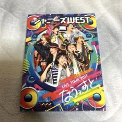 ジャニーズWEST『なうぇすと』