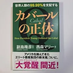 カバールの正体 : 世界人類の99.99%を支配する