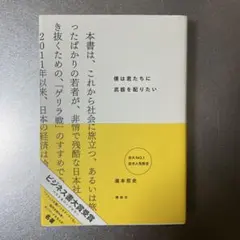 僕は君たちに武器を配りたい