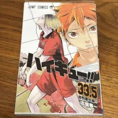 ハイキュー!! 33.5巻 劇場版 入場者特典