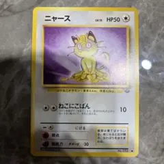 ニャース ● 第2弾拡張パック ポケモンジャングル