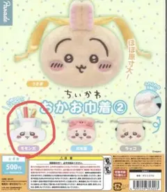 【23日まで限定値下げ】ちいかわ おかお巾着② モモンガ ガチャガチャ