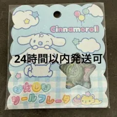 おはじきシール✩シナモロール