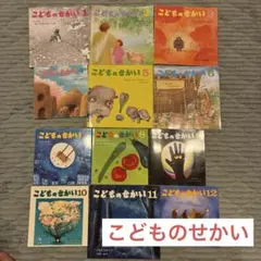 こどものせかい 12冊セットのサムネイル