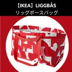 【IKEA】LIGGBÅS リッグボース バッグ