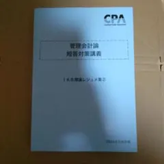 CPA会計学院 2027目標 監査論 短答対策講義 松本レジュメ① - メルカリ