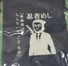 忍者めし　ポーチ