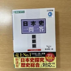 日本史一問一答【完全版】3rd edition