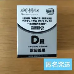 匿名発送★アニプレックスくじ　D賞　冨岡義勇