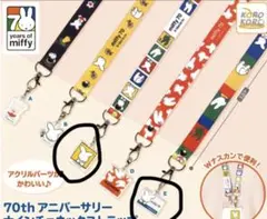 ミッフィー70th アニバーサリー　ナインチェネックストラップ ガチャ 2点