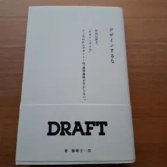 デザインするな ドラフト代表宮田識