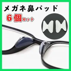 メガネ 鼻パッド 鼻あて ズレ防止 ノーズパッド シリコン クリア 眼鏡 6個◆