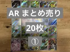 ポケモンカードAR 20枚まとめ売り①