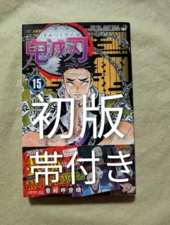 激レア！鬼滅の刃初版！！11.12.13.14.15巻！！ 2026年最新】鬼滅の刃 15巻の人気アイテム - メルカリ