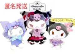 レア☆クロミ3点　むにゅぐるみパティオ　ドーリーミックス　dollymix