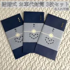 【色指定OK】結婚式 お車代 御車代 御礼 お礼 封筒 ３枚セット