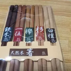 天然木製箸5膳セットまとめ売り　新品　未使用 未開封