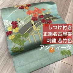 しつけ付　正絹　着物 和服　名古屋帯　個性的　橋　刺繍　若竹色　アンティーク