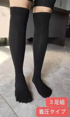 レディース靴下　着圧　五本指　ハイソックス　無地　黒3足組