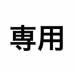 はるか様専用