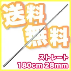 ★最安★送料無料★新品★バーベル 180cm 28mm ベンチプレス スクワット