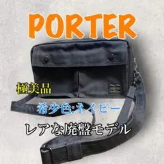 《極美品》PORTER スモーキーショルダーバッグ 希少色ネイビー 廃盤モデルのサムネイル