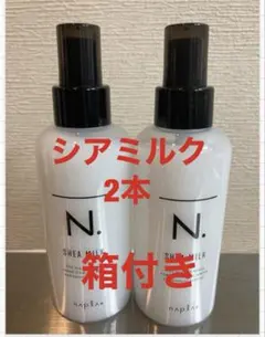 N. SHEA MILK ナプラ シアミルク 2本セット 箱付きのサムネイル