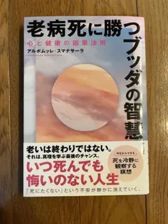【古本】老病死に勝つブッダの智慧のサムネイル