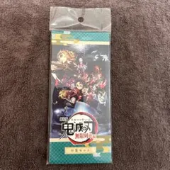 劇場版鬼滅の刃無限列車編　付箋セット