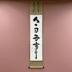 美品 掛け軸 橋本紹尚作「漁夫生涯竹一竿」前大徳 柳生寺 共箱 禅語