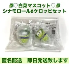【新品未開封】サンリオキャラクターズ白菜マスコットシナモロール&けろけろけろっぴ