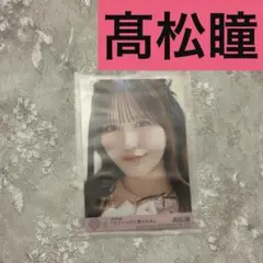 ラブソングに襲われる 髙松瞳 封入 typeC 生写真 ＝LOVE イコラブ