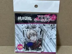 桃源暗鬼 皇后崎仁 アクリルキーホルダー vol.2 アクキー
