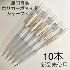 無印良品 ポリカーボネイトシャープペン ラバーグリップ付 0.5mm 10本