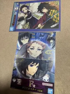 一番くじ鬼滅の刃F賞柱稽古　冨岡義勇クリアポスター錆兎　冨岡義勇ビジュアルボード