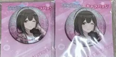 アイドルマスター シャイニーカラーズ　桑山千雪　缶バッジ　2点