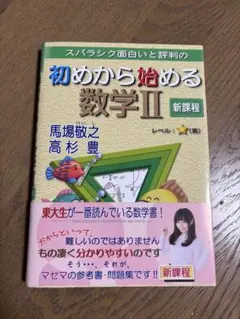 【未使用】初めから始める数学 II 新課程