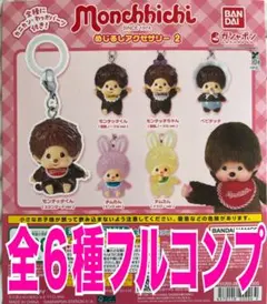 モンチッチ めじるしアクセサリー2 コンプリートセット 全6種