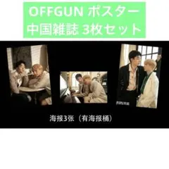 OffGun PURPLE PEARL ポスター 3枚セットのサムネイル